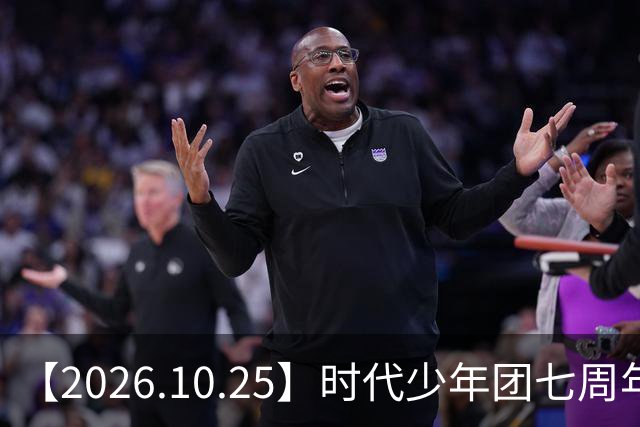 【2026.10.25】时代少年团七周年？《尚公主》数据挺差？闫桉和张俪谈过？张晚意近况？白敬亭黄景瑜王楚然？说一下赵英博？