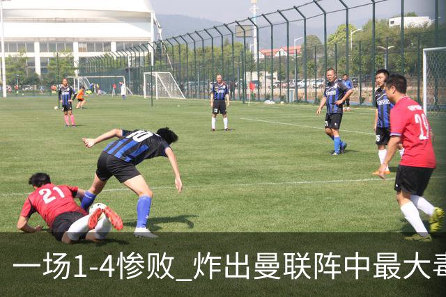 一场1-4惨败 炸出曼联阵中最大毒瘤！或遭卡里克弃用