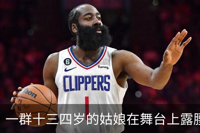 一群十三四岁的姑娘在舞台上露腰，谁给定的规矩