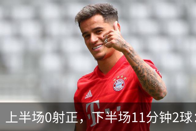 上半场0射正，下半场11分钟2球：纽卡第七了