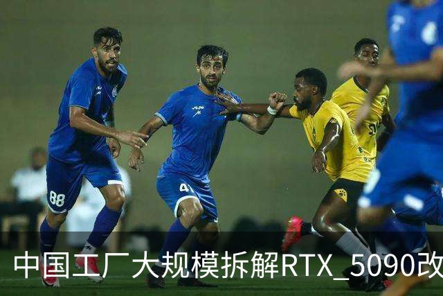 中国工厂大规模拆解RTX 5090改造AI加速卡 英伟达高端游戏显卡流向再引关注