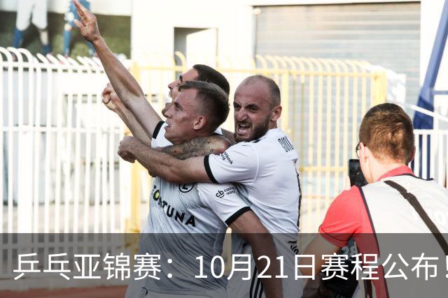 乒乓亚锦赛：10月21日赛程公布！国乒5项出击，多位主力将登场
