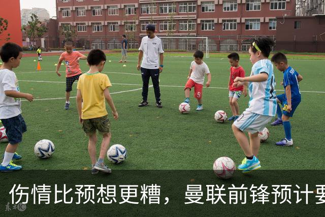 伤情比预想更糟，曼联前锋预计要到明年2月才能复出