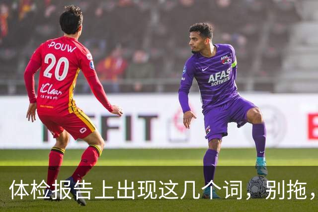 体检报告上出现这几个词，别拖，赶紧去医院