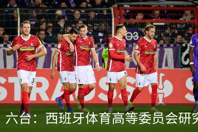 六台：西班牙体育高等委员会研究暂停特瓦斯职务