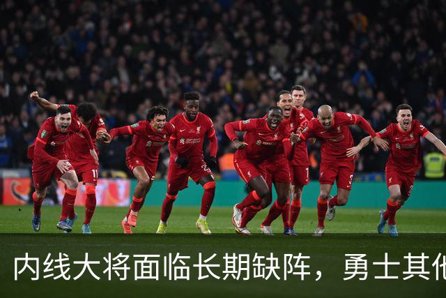 内线大将面临长期缺阵，勇士其他几名内线需要做得更多才行？