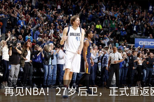 再见NBA！27岁后卫，正式重返欧洲！