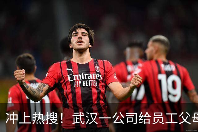 冲上热搜！武汉一公司给员工父母发“孝心工资”，最高每月1600元