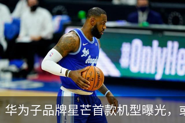 华为子品牌星芒首款机型曝光，或为阔直屏，为普及鸿蒙而来