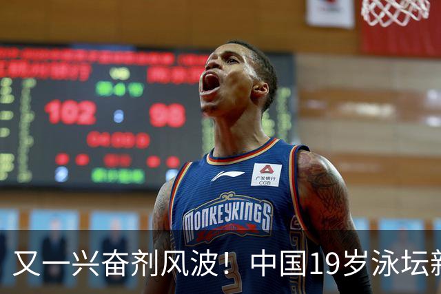 又一兴奋剂风波！中国19岁泳坛新星被禁赛2年，教练却仅受警告？