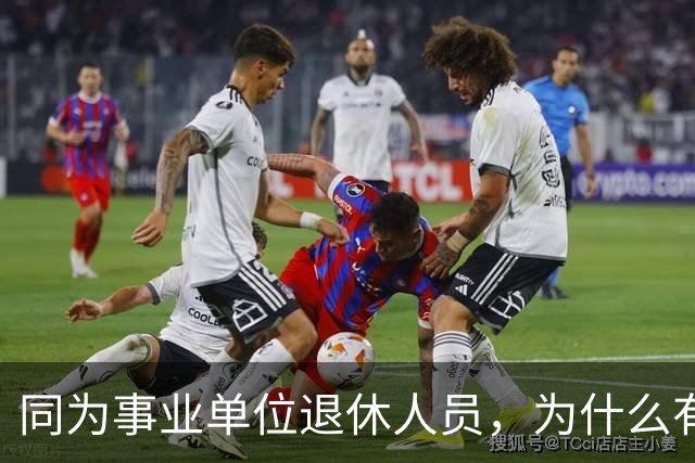 同为事业单位退休人员，为什么有的人有退休生活补贴有的没有？