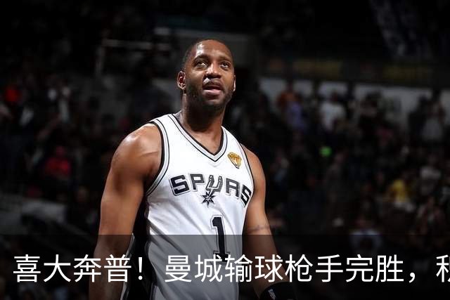 喜大奔普！曼城输球枪手完胜，积分追平，英超终于松了口气