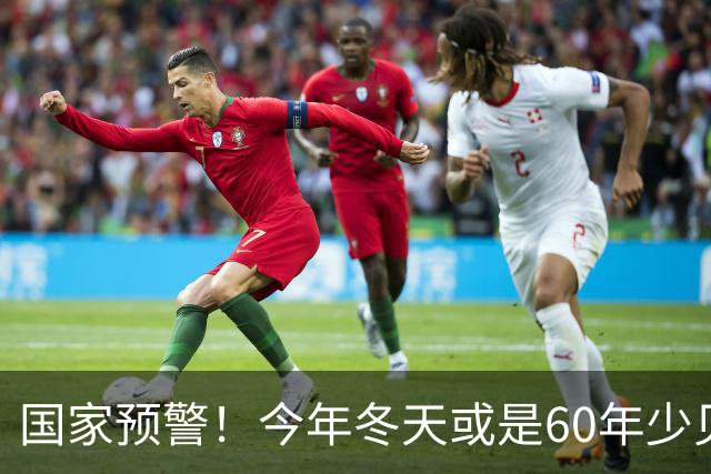国家预警！今年冬天或是60年少见反常冬，三大特点，大家提早防范