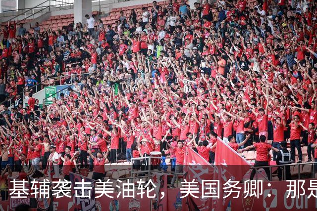 基辅袭击美油轮，美国务卿：那是我们的油，尽管有请求还是发生了