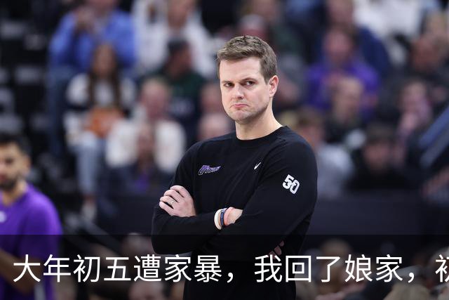 大年初五遭家暴，我回了娘家，初六我爸带一群亲戚包围了婆家