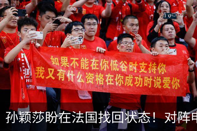 孙颖莎盼在法国找回状态！对阵申裕斌8-0领先，伤愈归来完美首秀