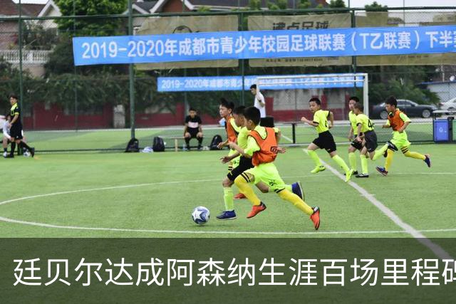 廷贝尔达成阿森纳生涯百场里程碑，成队史荷兰球员第四人