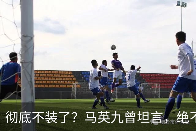 彻底不装了？马英九曾坦言，绝不希望台湾成为第二个香港！