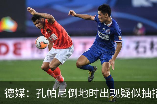 德媒：孔帕尼倒地时出现疑似抽搐症状，医疗团队正检查头部的问题