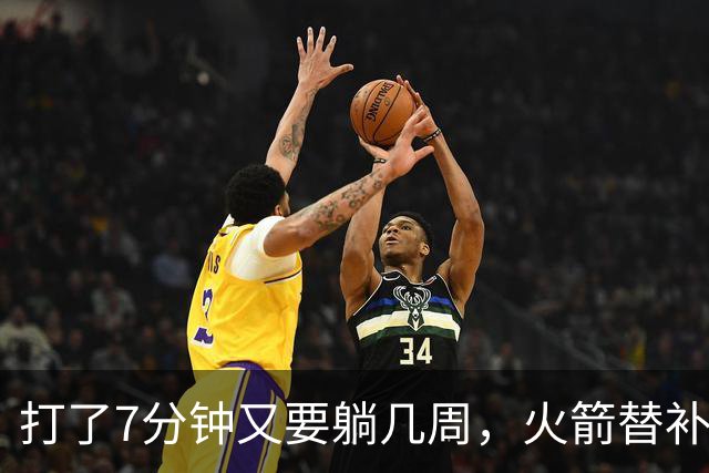 打了7分钟又要躺几周，火箭替补中锋已经不适合参加高强度比赛了