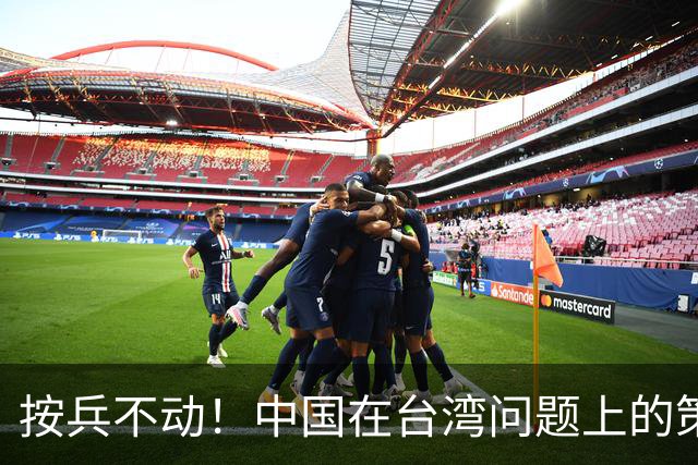 按兵不动！中国在台湾问题上的策略，十分高明，美国急的干瞪眼