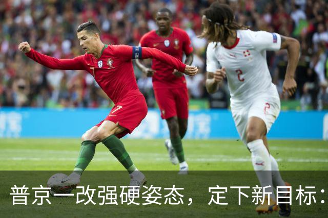 普京一改强硬姿态，定下新目标：俄乌都好，才是真正的和平