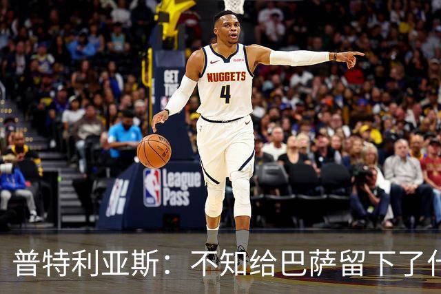 普特利亚斯：不知给巴萨留下了什么，但我每天都全力以赴