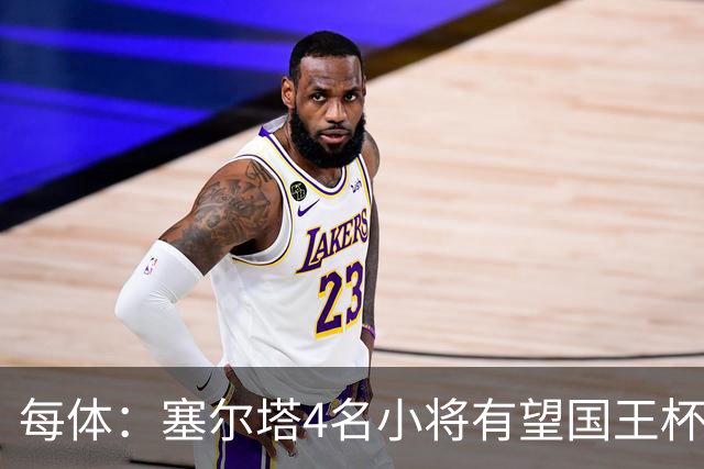 每体：塞尔塔4名小将有望国王杯迎来首秀