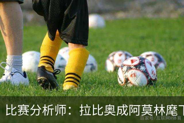 比赛分析师：拉比奥成阿莫林麾下米兰关键球员，球队渐入佳境