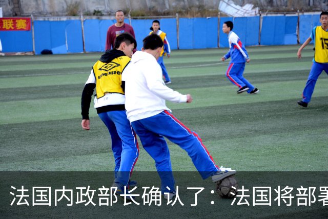 法国内政部长确认了：法国将部署7万名警察和宪兵，部署约20辆装甲车、15辆警用水炮车，以应对24日举行大规模示威活动可能引发的暴力行为