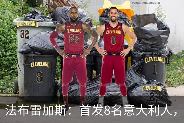 法布雷加斯：首发8名意大利人，青训已在复制一线队理念