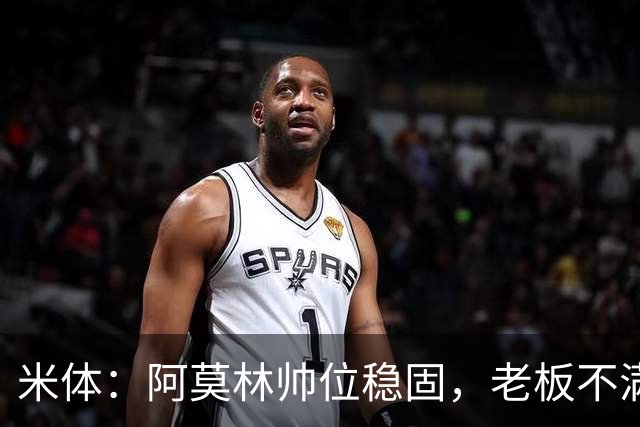 米体：阿莫林帅位稳固，老板不满的是如此失利方式会影响品牌形象
