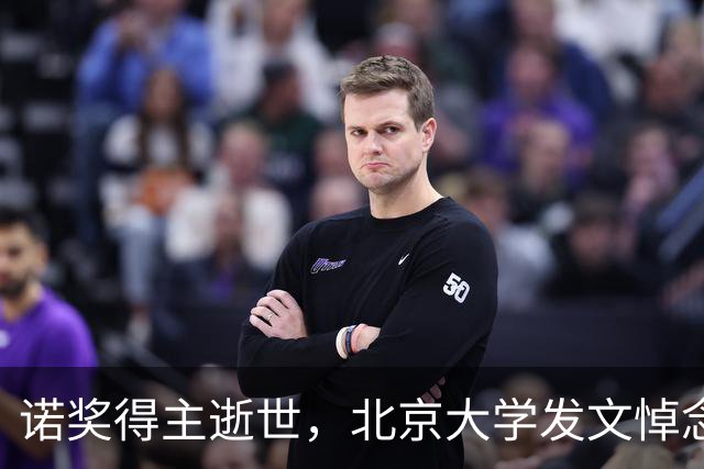 诺奖得主逝世，北京大学发文悼念