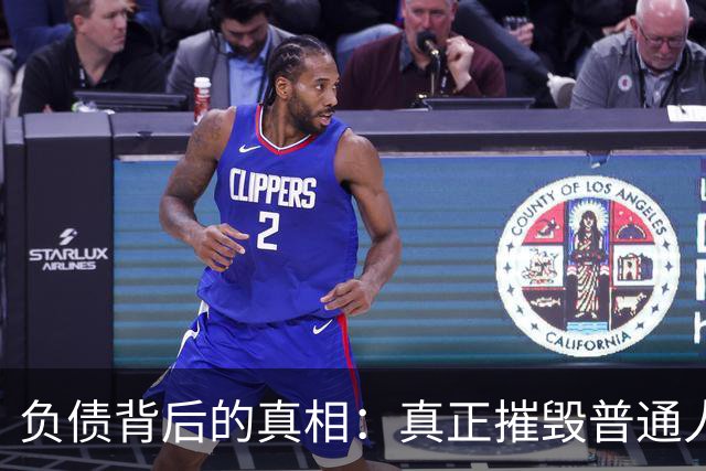 负债背后的真相：真正摧毁普通人的，是债务的失控感