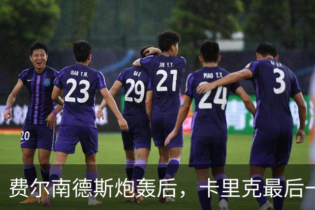费尔南德斯炮轰后，卡里克最后一搏承认他对了
