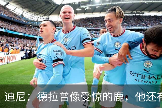 迪尼：德拉普像受惊的鹿，他还有很多工作要做
