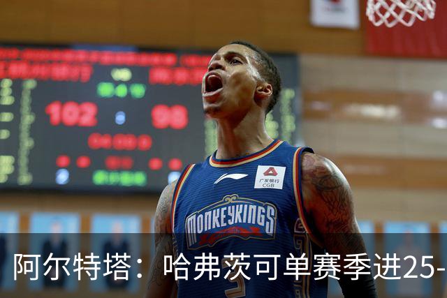 阿尔特塔：哈弗茨可单赛季进25-30球！阿森纳成五大联赛1-0之王！