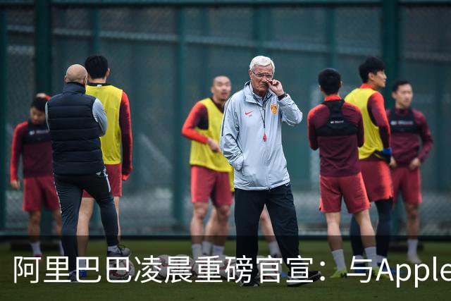 阿里巴巴凌晨重磅官宣：与Apple达成合作，将千问集成至Apple智能，中国用户可以在Siri等中直接调用千问的文本与图像理解、内容生成等能力