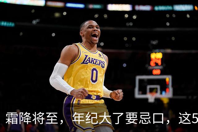 霜降将至，年纪大了要忌口，这5种食物少吃，管住嘴冬天少受罪