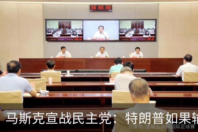 马斯克宣战民主党：特朗普如果输了，我就完蛋了，将“以剑还剑”