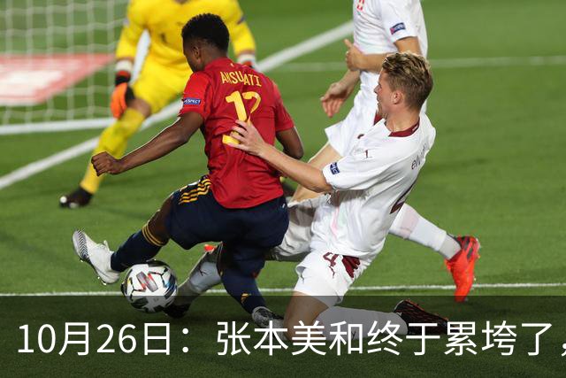 10月26日：张本美和终于累垮了，与陈熠打到时，在暂停期间