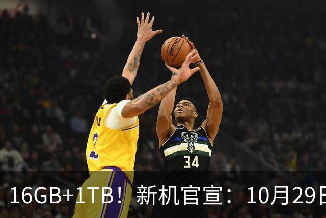 16GB+1TB！新机官宣：10月29日，正式发布