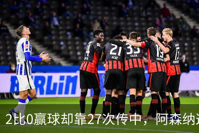 2比0赢球却靠27次传中，阿森纳这套打法藏了什么
