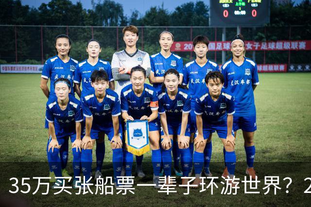 35万买张船票一辈子环游世界？200多人上船两年后，全被丢在了柬埔寨…