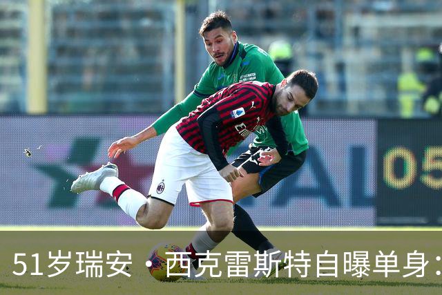51岁瑞安·西克雷斯特自曝单身：我有长期单身行为