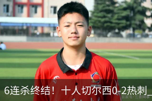 6连杀终结！十人切尔西0-2热刺 帕尔默染红彭德斯超巨失误乌龙
