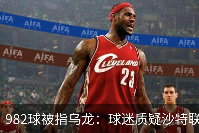 982球被指乌龙：球迷质疑沙特联赛硬捧C罗千球