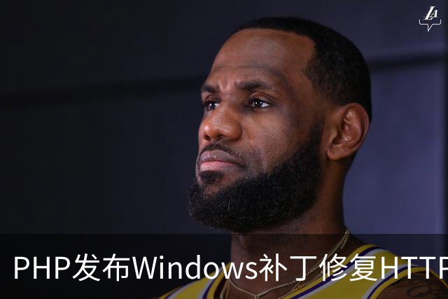 PHP发布Windows补丁修复HTTP2Shell漏洞