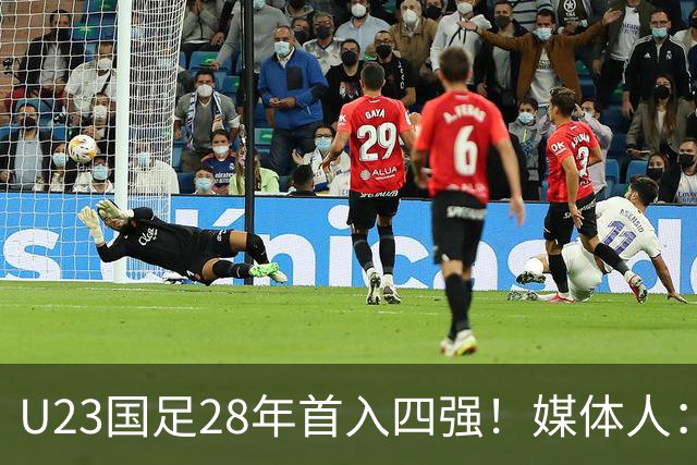U23国足28年首入四强！媒体人：没办法骂了吧，让韩国队去服兵役