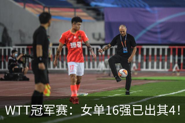 WTT冠军赛：女单16强已出其4！斯佐科斯轰3-0晋级迎战早田希娜